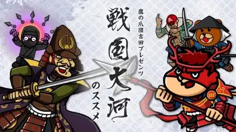 Taka no Tsumedan Yoshida Presents "Sengoku Taiga" no Susume poster