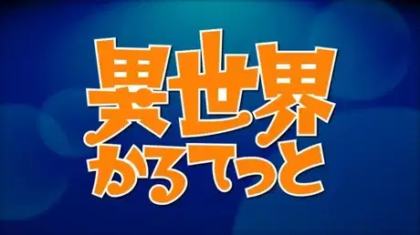 Isekai Quartet Relay PVs poster