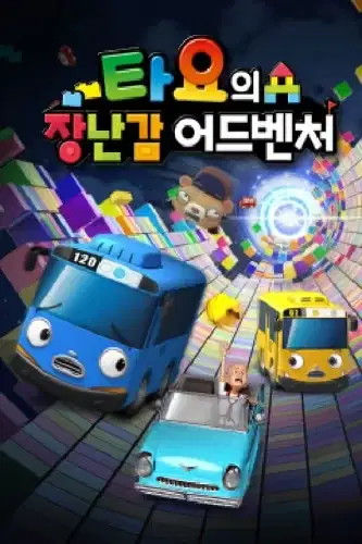 Tayo Mission Ace 2: Tayo's Toy Adventure poster