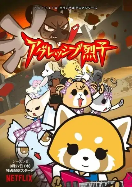 Aggretsuko (ONA) 3rd Season poster