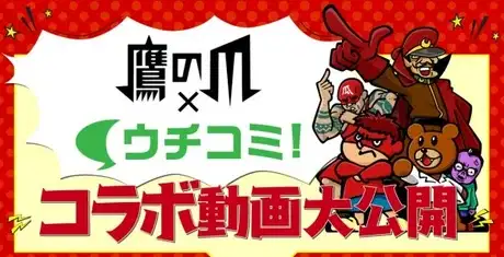 Taka no Tsumedan x Uchicomi! poster