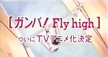 Shounen Sunday CM: Ganba! Fly High poster