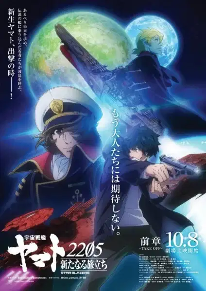 Star Blazers: Space Battleship Yamato 2205 poster