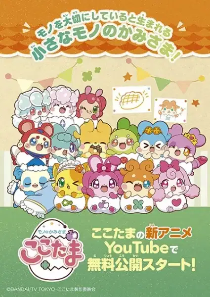 Mono no Kamisama Cocotama poster