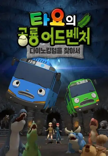 Tayo's Dino Kingdom Adventure poster