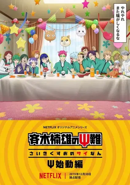 The Disastrous Life of Saiki K.: Reawakened poster
