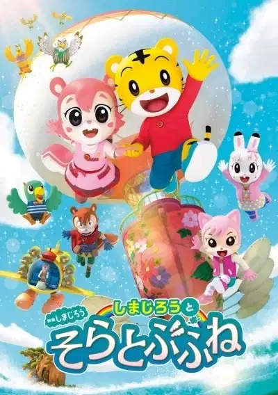 Shimajirou no Wow! Movie 8: Shimajirou to Soratobu Fune poster