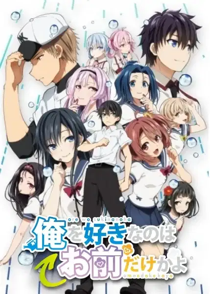 ORESUKI Are you the only one who loves me? - Our Playball / Our End Run / Our Game poster