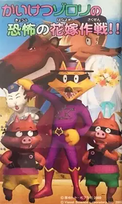 Kaiketsu Zorori no Kyoufu no Hanayome Sakusen poster