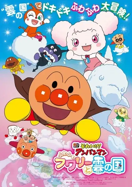Anpanman: Fluffy Flurry & the Land of the Clouds poster