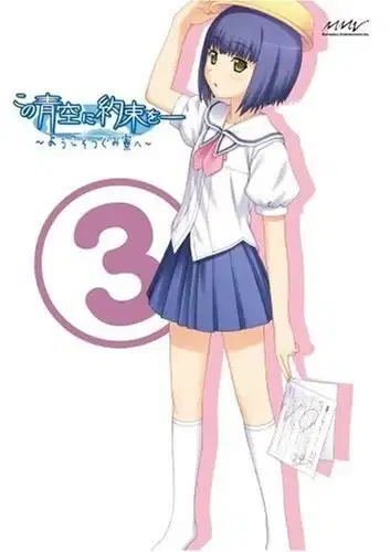 Kono Aozora ni Yakusoku wo: Youkoso Tsugumi Ryou e - Ai no Tsugumi Ryou Gekijou poster