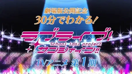 Love Live! Sunshine!! in 30 Minutes poster