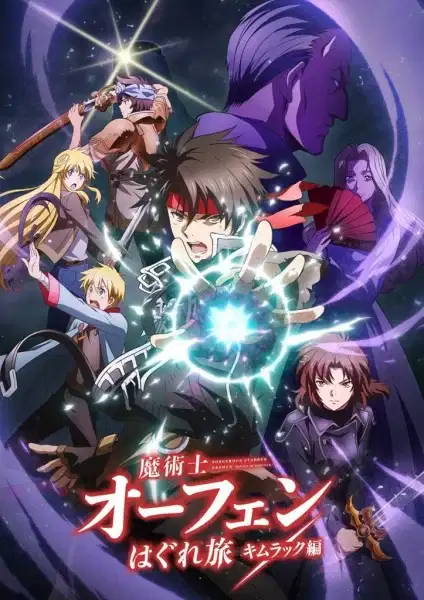 Sorcerous Stabber Orphen: Battle of Kimluck poster