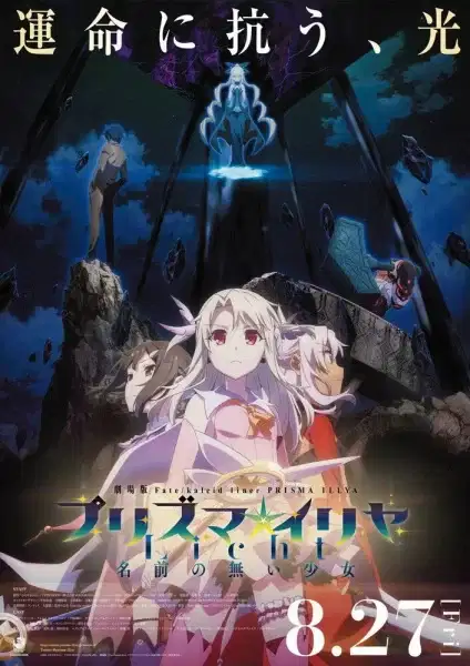 Fate/kaleid Liner Prisma Illya: Licht Nameless Girl poster