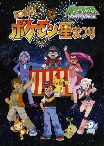 Pokemon Diamond & Pearl Atsumare! Pokemon Hoshi Matsuri poster