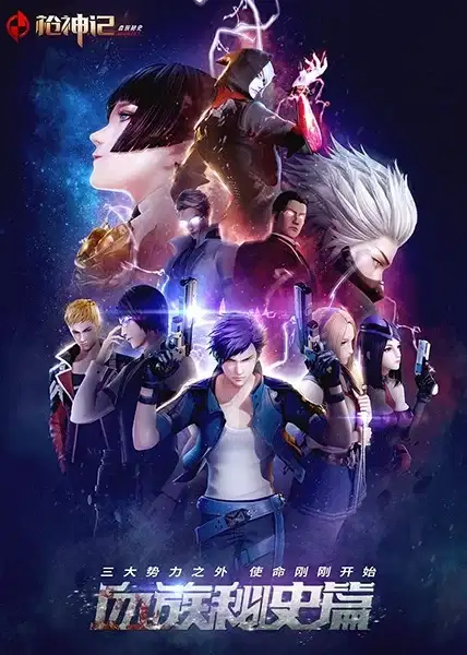 Gun God 3rd Season poster