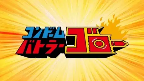 Condom Battler Gorou poster