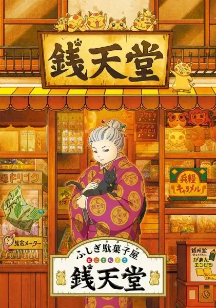 Fushigi Dagashiya: Zenitendou poster