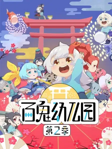 Bai Gui Youeryuan 2nd Season poster