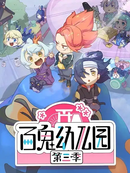Bai Gui Youeryuan 3rd Season poster