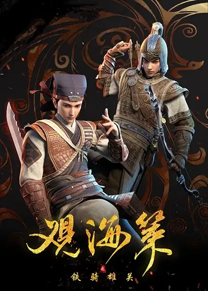 Guan Hai Ce: Tie Qi Xiong Guan poster