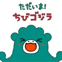 I'm Home! Chibi Godzilla poster