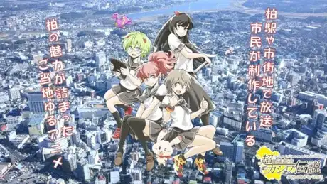 Chou Futsuu Toshi Kashiwa Densetsu: Ekimae Housou UDC2-hen poster