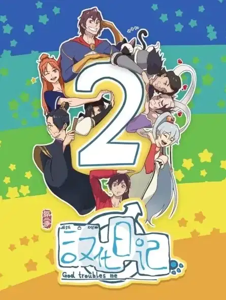 God Troubles Me 2nd Season poster