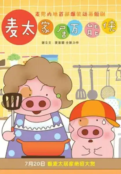 McDull: Niu Hua Chen poster