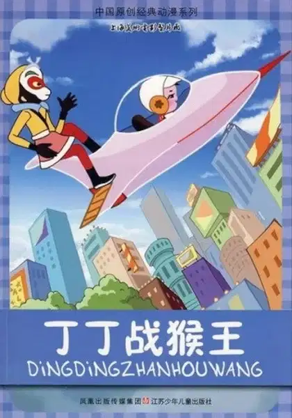 Dingding vs. the Monkey King poster