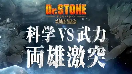 Dr. Stone: Stone Wars Eve of the Battle Special Feature poster