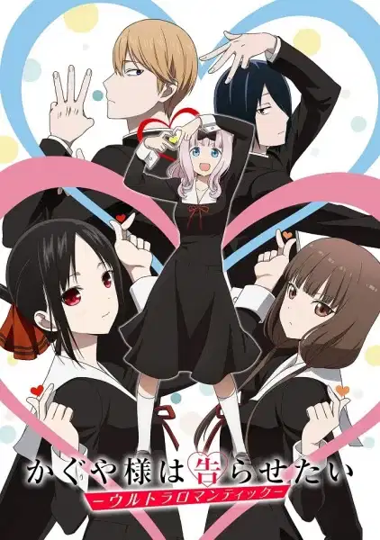 Kaguya-sama: Love is War -Ultra Romantic- poster