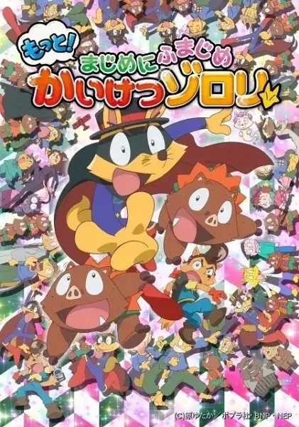 Motto! Majime ni Fumajime Kaiketsu Zorori 2nd Season poster