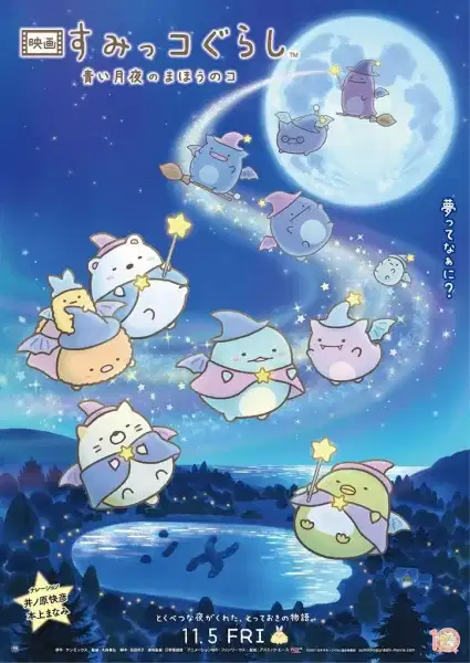 Sumikko Gurashi Movie 2: Aoi Tsukiyo no Mahou no Ko poster