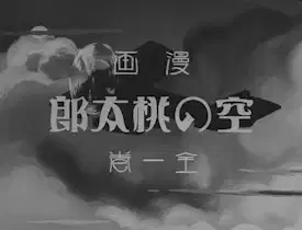 Momotaro's Sky Adventure poster