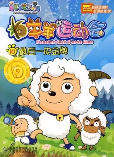 Pleasant Goat Sports Game poster