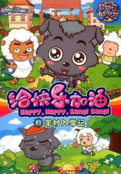 Pleasant Goat and Big Big Wolf: Happy, Happy, Bang! Bang! poster