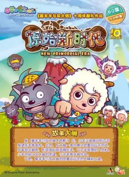 Pleasant Goat and Big Big Wolf: Adventures in the Primitive World poster