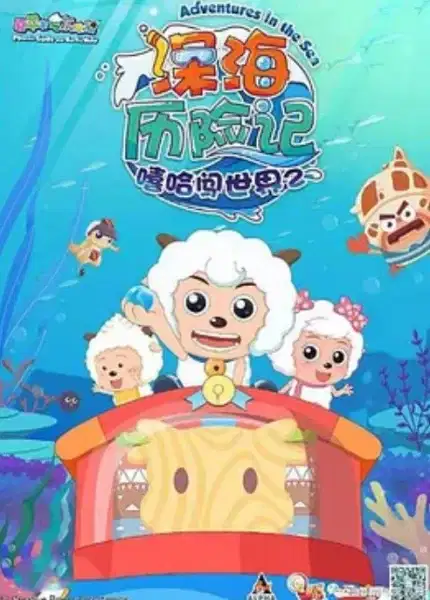 Pleasant Goat and Big Big Wolf: Adventures in the Sea poster
