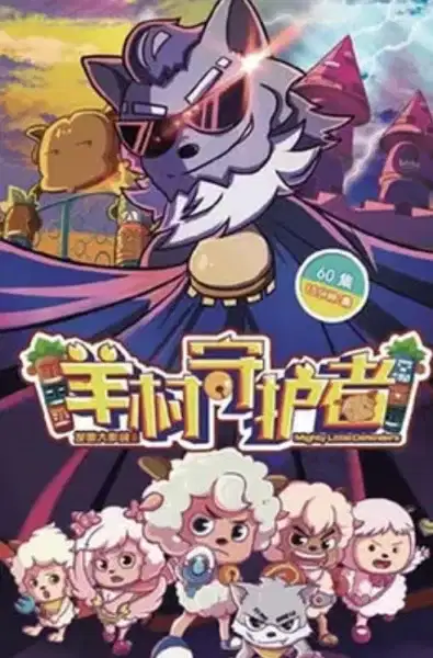 Pleasant Goat and Big Big Wolf: Mighty Little Defenders poster