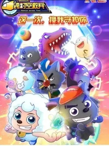 Pleasant Goat and Big Big Wolf: Rescue Across Time poster