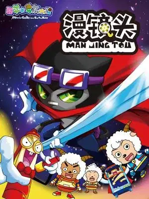Xi Yangyang Yu Hui Tailang: Man Jing Tou poster