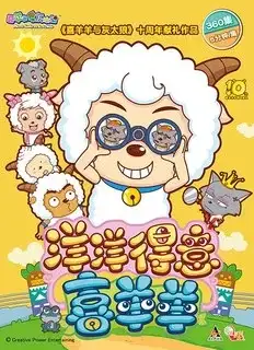 Xi Yangyang Yu Hui Tailang: Yangyang Deyi Xi Yangyang poster