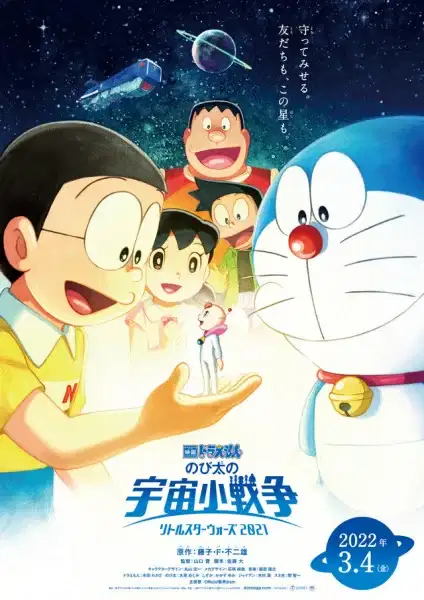 Doraemon the Movie 2021: Nobita's Space War (Little Star Wars) poster