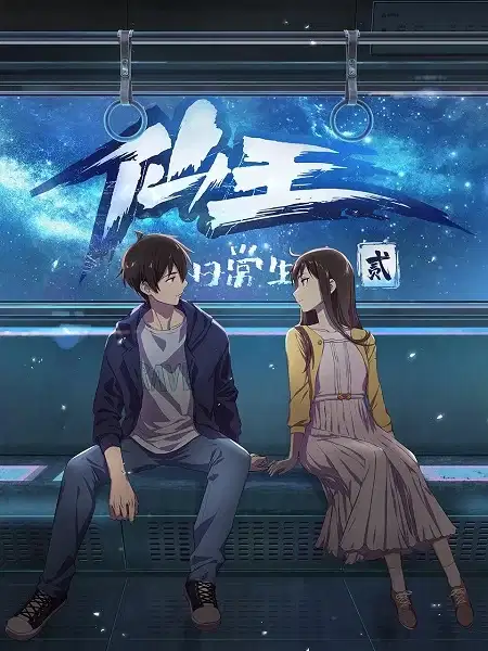 The Daily Life of the Immortal King 2 poster