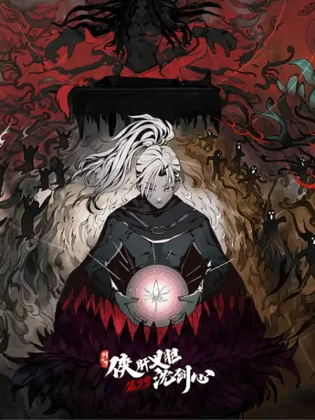 JX Online3：The Adventure of Shen Jianxin 3rd Season poster