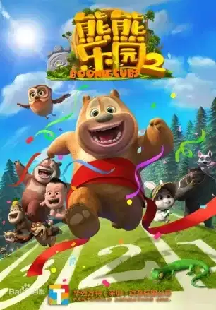 Xiong Chumo: Xiongxiong Leyuan 2 poster