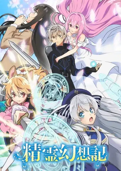 Seirei Gensouki: Spirit Chronicles poster