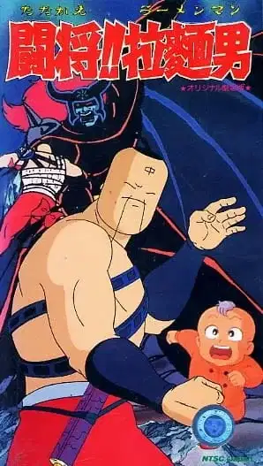 Fight!! Ramenman poster