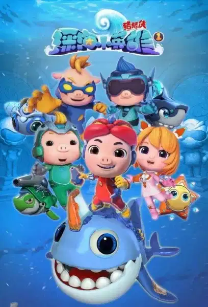 Zhu Zhu Xia: Shenhai Xiao Yingxiong poster